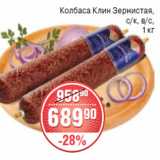 Магазин:Spar,Скидка:КОЛБАСА КЛИН ЗЕРНИСТАЯ