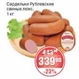 Магазин:Spar,Скидка:САРДЕЛЬКИ РУБЛЕВСКИЕ