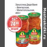 Магазин:Spar,Скидка:ЗАКУСОЧКА ДЯДЯ ВАНЯ