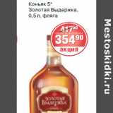 Магазин:Spar,Скидка:КОНЬЯК ЗОЛОТАЯ ВЫДЕРЖКА