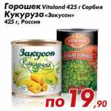Магазин:Седьмой континент,Скидка:Горошек Vitaland 425 г Сербия Кукуруза «Закусон»
