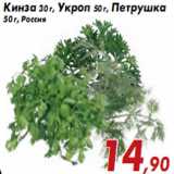 Магазин:Седьмой континент,Скидка:Кинза 30 г, Укроп 50 г, Петрушка