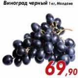 Магазин:Седьмой континент,Скидка:Виноград черный 1 кг, Молдова