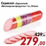 Магазин:Седьмой континент,Скидка:Сервелат «Зернистый» «Заповедные продукты»