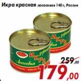 Магазин:Седьмой континент,Скидка:Икра красная лососевая 140 г, Россия