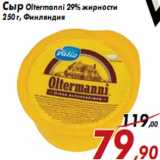 Магазин:Седьмой континент,Скидка:Сыр Oltermanni 29% жирности