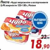 Магазин:Седьмой континент,Скидка:Паста «Чудо творожное»
