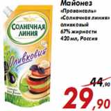 Магазин:Седьмой континент,Скидка:Майонез «Провансаль» «Солнечная линия»