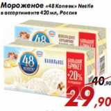 Магазин:Седьмой континент,Скидка:Мороженое «48 Копеек» Nestle