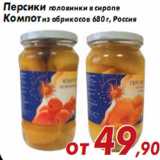 Магазин:Седьмой континент,Скидка:Персики половинки в сиропе Компот из абрикосов