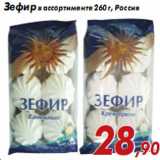 Магазин:Седьмой континент,Скидка:Зефир в ассортименте 260 г, Россия