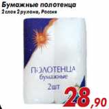 Магазин:Седьмой континент,Скидка:Бумажные полотенца 2 слоя 2 рулона, Россия