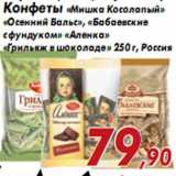 Магазин:Седьмой континент,Скидка:Конфеты «Мишка Косолапый»«Осенний Вальс», «Бабаевскиес фундуком» «Аленка»«Грильяж в шоколаде» 