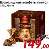 Магазин:Седьмой континент,Скидка:Шоколадные конфеты Cote d’Or