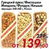 Магазин:Седьмой континент,Скидка:Грецкий орех/Фисташки Миндаль/Фундук/Кешью «Аркада»
