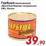 Магазин:Седьмой континент,Скидка:Горбуша тихоокеанская «Восточная Корона» натуральная