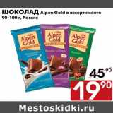 Магазин:Наш гипермаркет,Скидка:Шоколад Alpen Gold