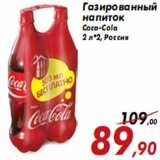 Магазин:Седьмой континент,Скидка:Газированный напиток Coca-Cola