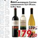 Магазин:Седьмой континент,Скидка:Вино виноградное Frontera