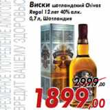 Магазин:Седьмой континент,Скидка:Виски шотландский Chivas Regal 12 лет 40% алк.