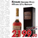 Магазин:Седьмой континент,Скидка:Коньяк Hennessy VS п/у