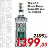 Магазин:Седьмой континент,Скидка:Текила Olmeca Blanco Clasico 38% алк.
