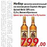 Магазин:Седьмой континент,Скидка:Набор напиток алкогольный на основе рома Captain Morgan Spiced Gold