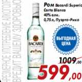 Магазин:Седьмой континент,Скидка:Ром Bacardi Superior Carta Blanca