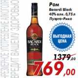 Магазин:Седьмой континент,Скидка: Ром Bacardi Black