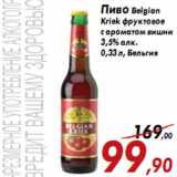 Магазин:Седьмой континент,Скидка:Пиво Belgian Kriek фруктовое с ароматом вишни