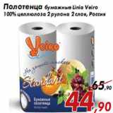 Магазин:Седьмой континент,Скидка:Полотенца бумажные Linia Veiro