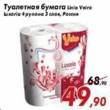Магазин:Седьмой континент,Скидка:Туалетная бумага Linia Veiro Luxoria
