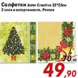 Магазин:Седьмой континент,Скидка:Салфетки Aster Creative 25*25см