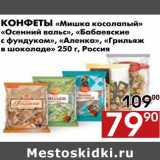 Магазин:Наш гипермаркет,Скидка:Конфеты Мишка косолапый 