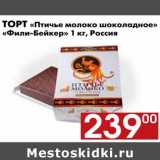 Магазин:Наш гипермаркет,Скидка:Торт Птичье молоко шоколадное Фили-Бейкер