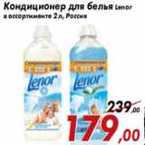 Магазин:Седьмой континент,Скидка:Кондиционер для белья Lenor