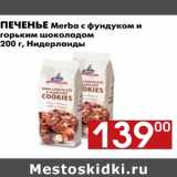 Магазин:Наш гипермаркет,Скидка:Печенье Merba с фундуком