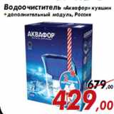 Магазин:Седьмой континент,Скидка:Водоочиститель «Аквафор» кувшин + дополнительный модуль