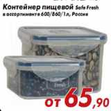 Магазин:Седьмой континент,Скидка:Контейнер пищевой Safe Fresh