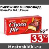Магазин:Наш гипермаркет,Скидка:Пирожные в шоколаде Choco Pie