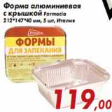 Форма алюминиевая с крышкой Formacia