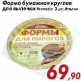 Магазин:Седьмой континент,Скидка:Форма бумажная круглая для выпечки Formacia