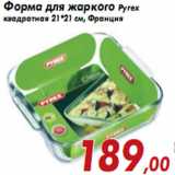 Форма для жаркого Pyrex квадратная 21*21 см