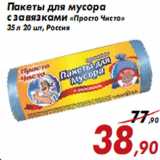 Магазин:Седьмой континент,Скидка:Пакеты для мусора с завязками «Просто Чисто»
