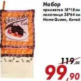 Набор прихватка 18*18 см полотенце 38*64 см Home Queen