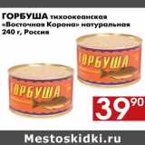 Магазин:Наш гипермаркет,Скидка:Горбуша тихоокеанская Восточная корона