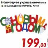 Магазин:Седьмой континент,Скидка:Новогоднее украшение-баннер «С новым годом» Luntenranta
