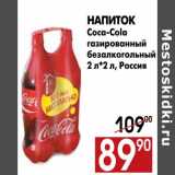 Магазин:Наш гипермаркет,Скидка:Напиток Coca-Cola