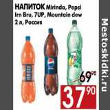 Магазин:Наш гипермаркет,Скидка:Напиток Mirinda, Pepsi Irn Bru, 7UP, Mountain dew