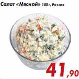 Магазин:Седьмой континент,Скидка:Салат «Мясной» 100 г, Россия